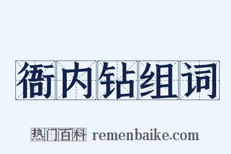 衙内钻组词是什么意思的图片